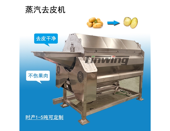 馬鈴薯蒸汽剝皮機(jī)